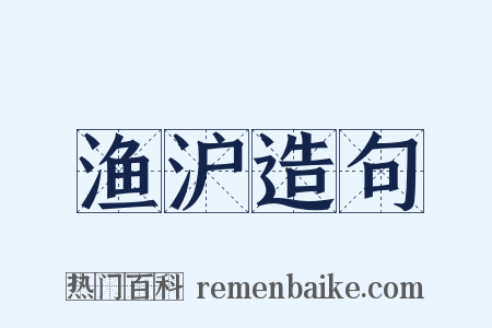 渔沪造句是什么意思的图片